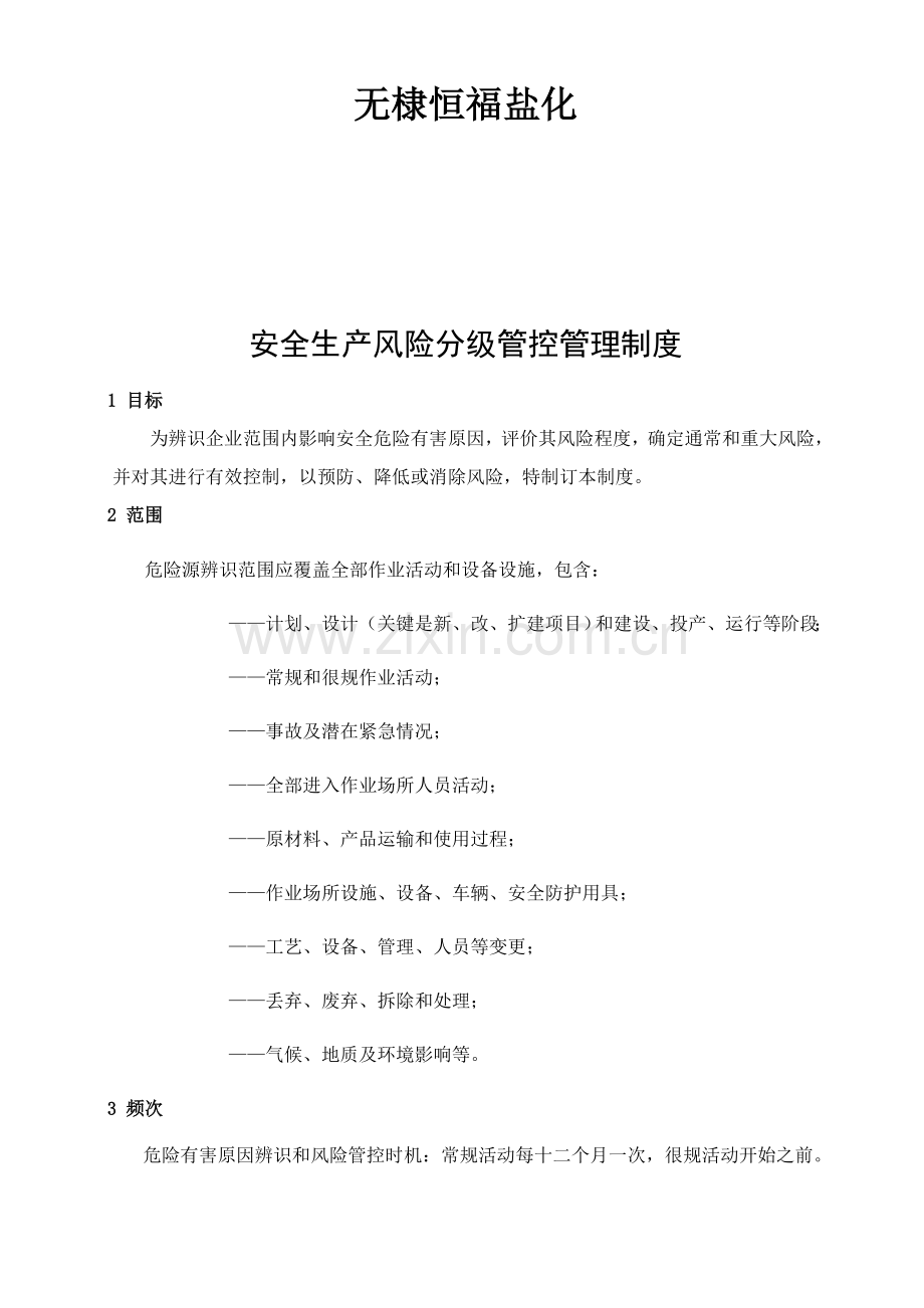 安全生产风险分级管控与隐患排查治理管理核心制度总.docx_第2页