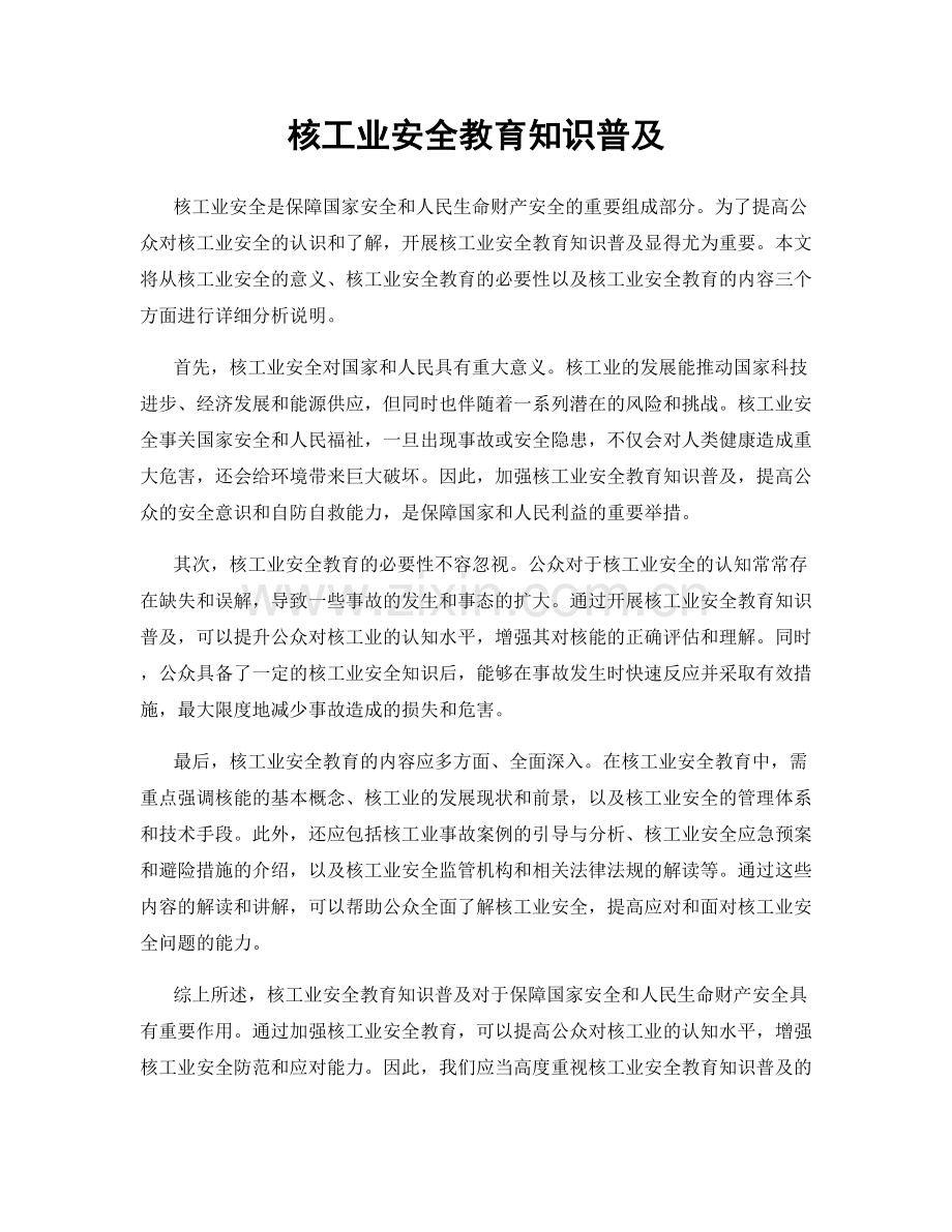 核工业安全教育知识普及.docx_第1页