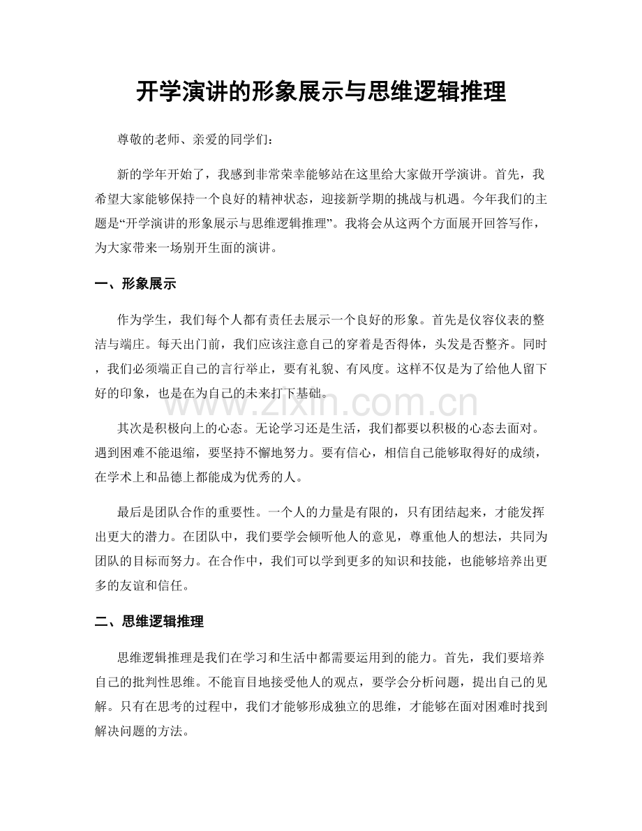 开学演讲的形象展示与思维逻辑推理.docx_第1页