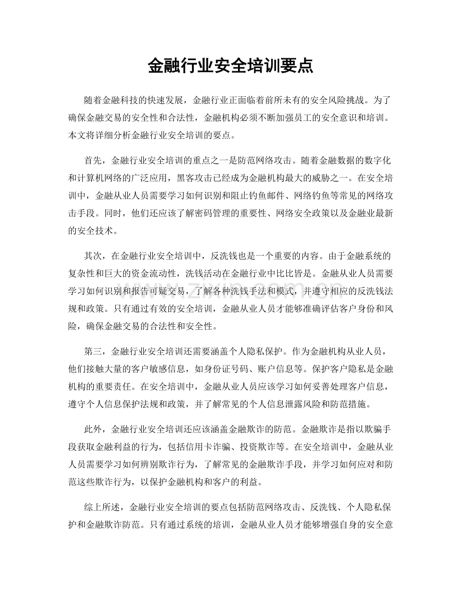 金融行业安全培训要点.docx_第1页