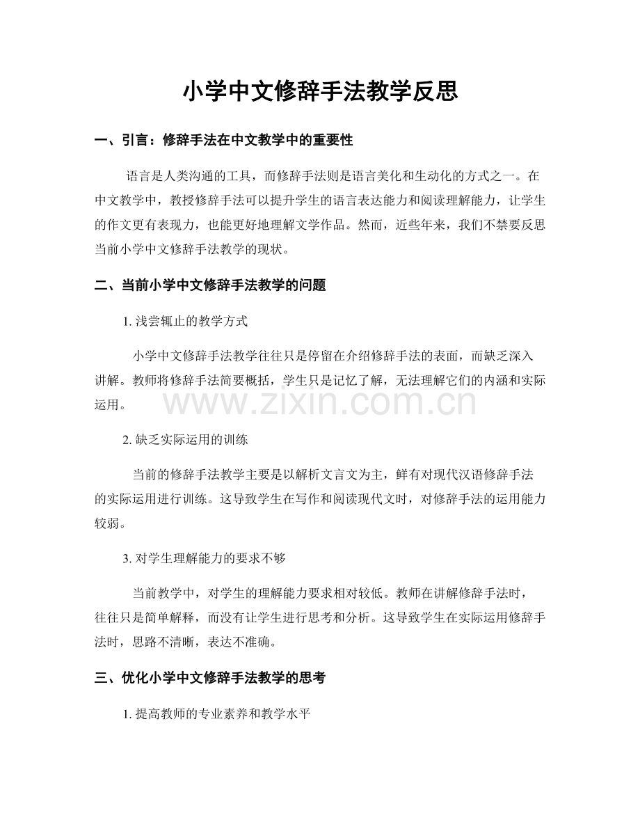 小学中文修辞手法教学反思.docx_第1页