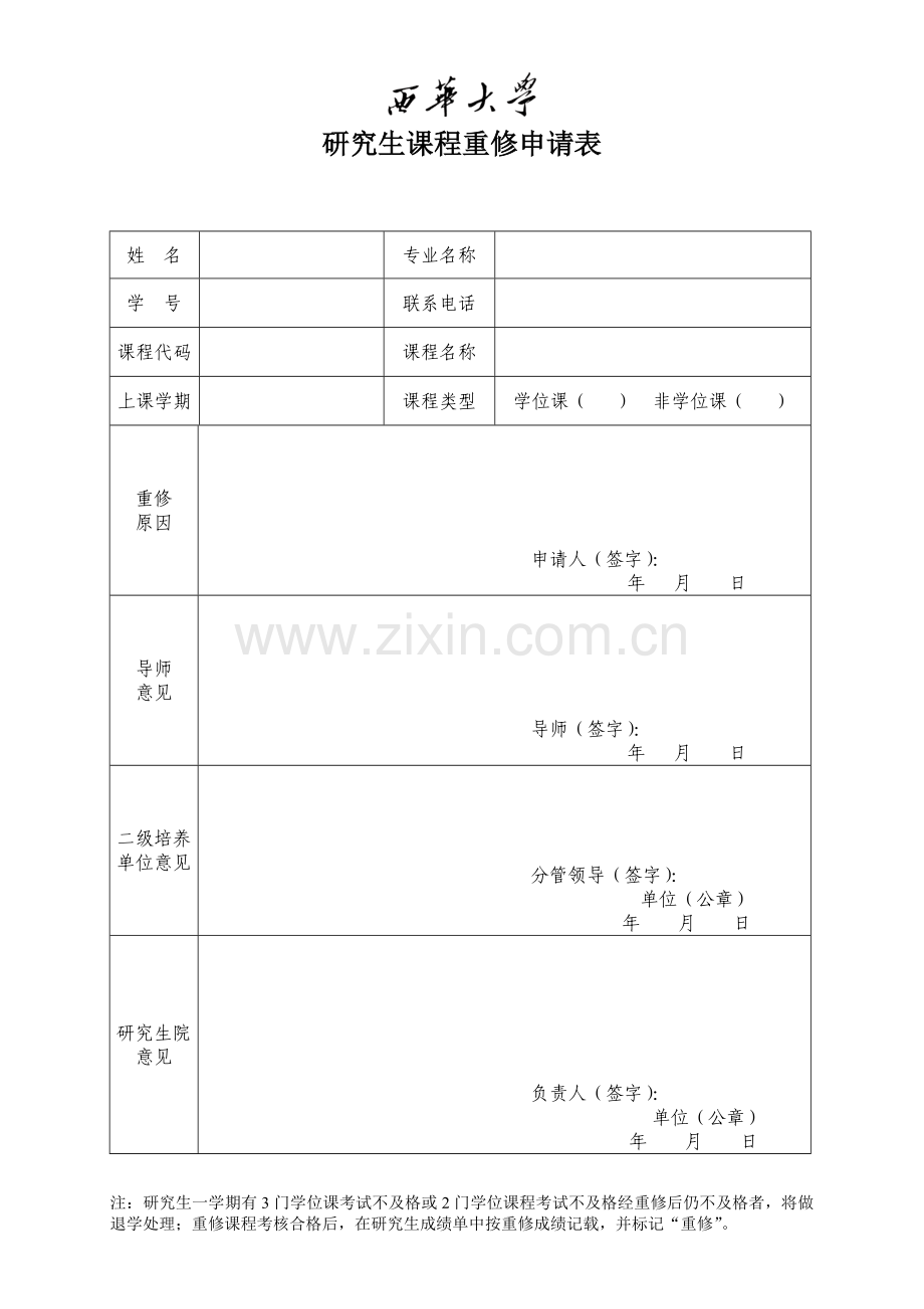 研究生课程重修申请表.doc_第1页