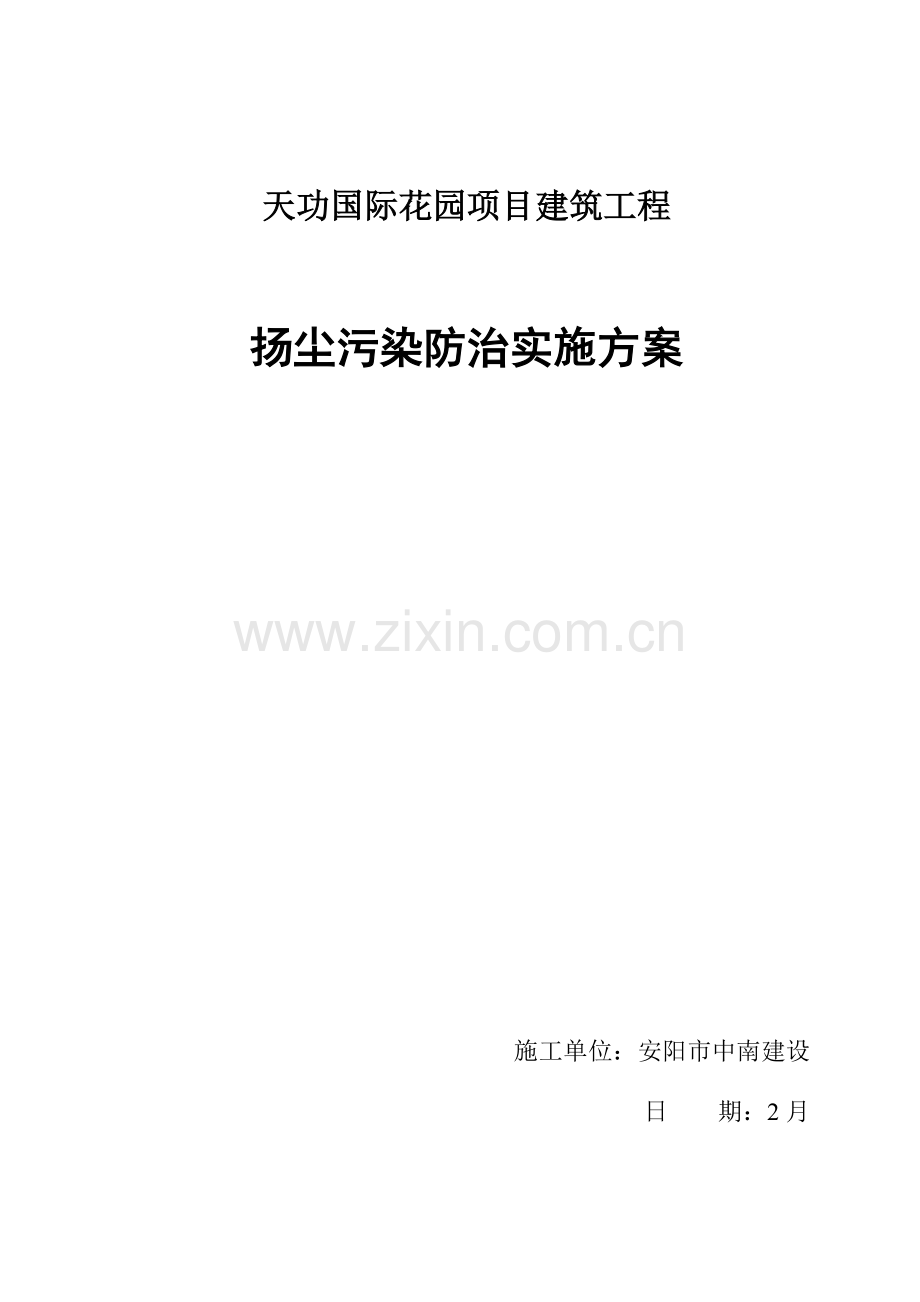 扬尘治理与环境保护专业方案.doc_第1页