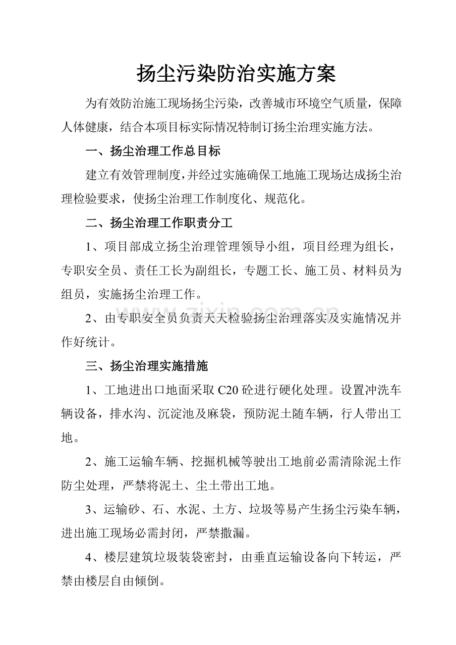 扬尘治理与环境保护专业方案.doc_第2页