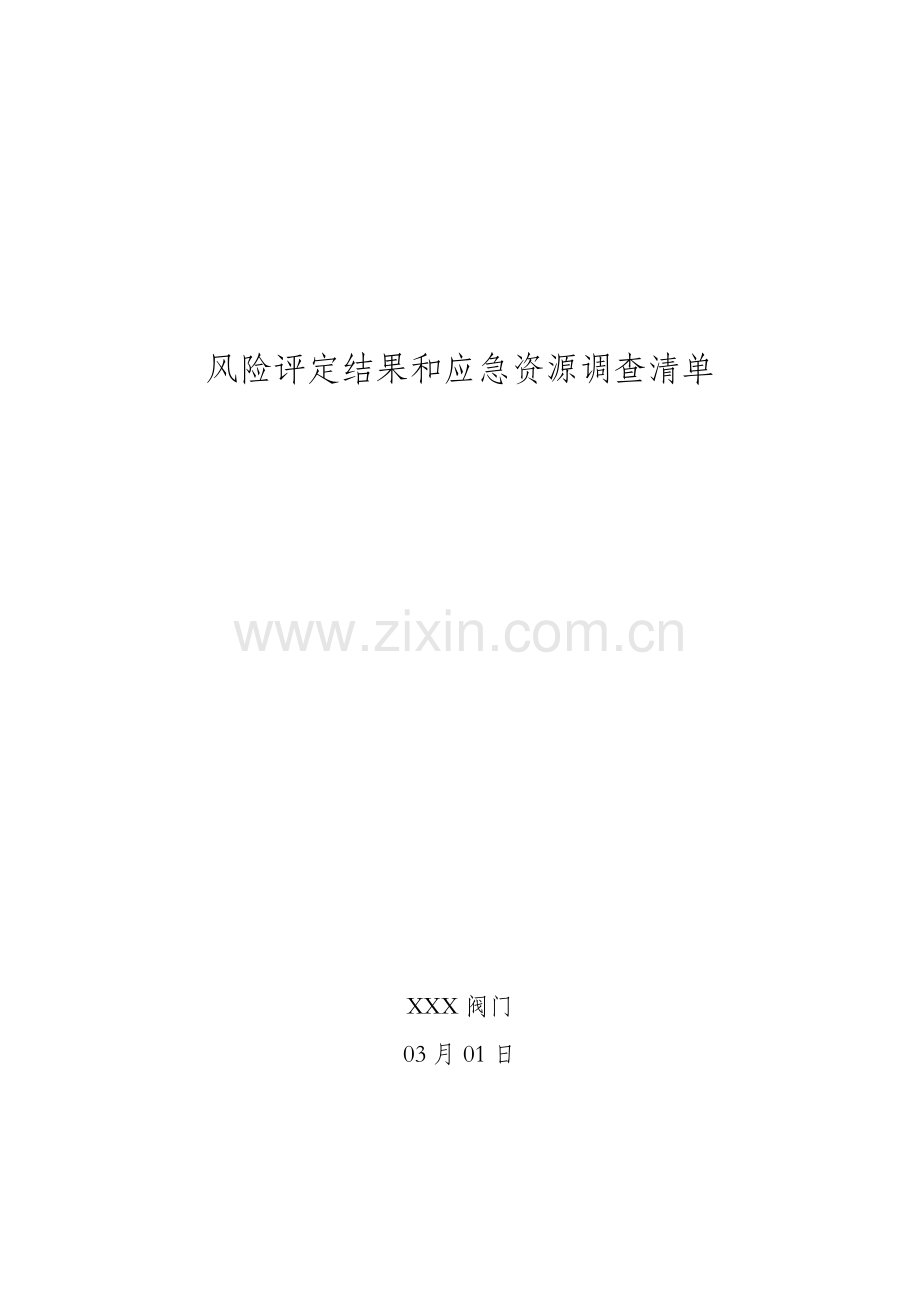 应急专项预案事故风险评估.docx_第1页