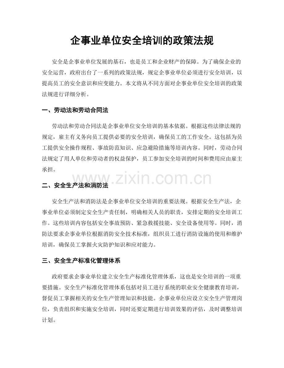 企事业单位安全培训的政策法规.docx_第1页