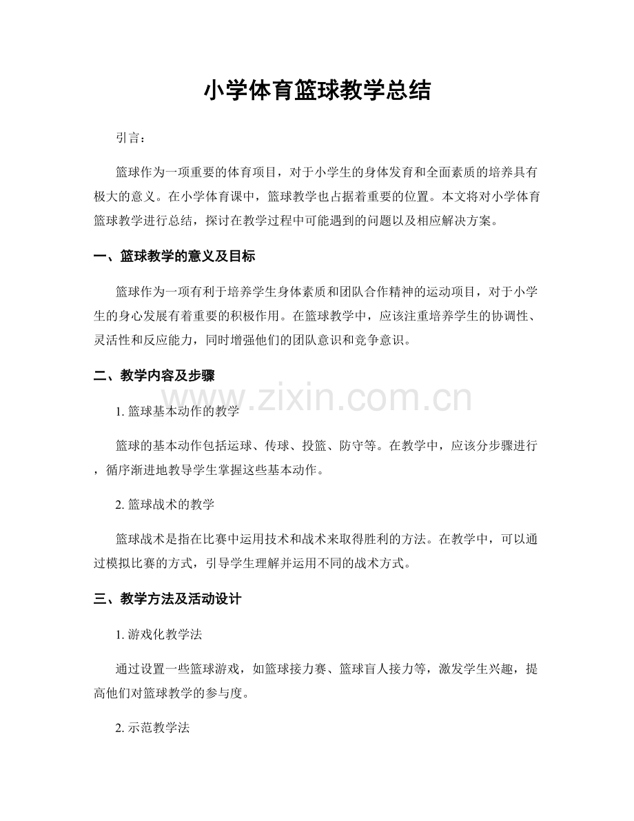 小学体育篮球教学总结.docx_第1页