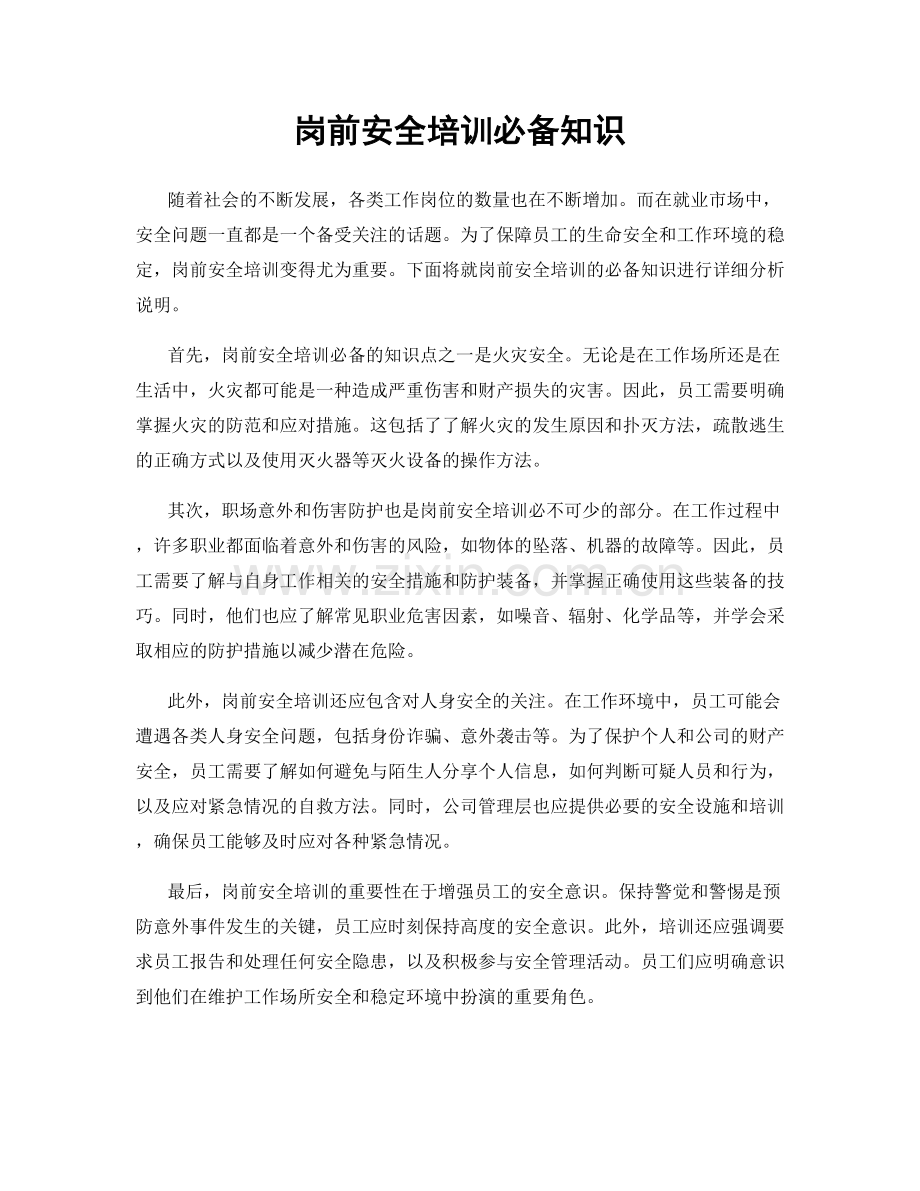 岗前安全培训必备知识.docx_第1页