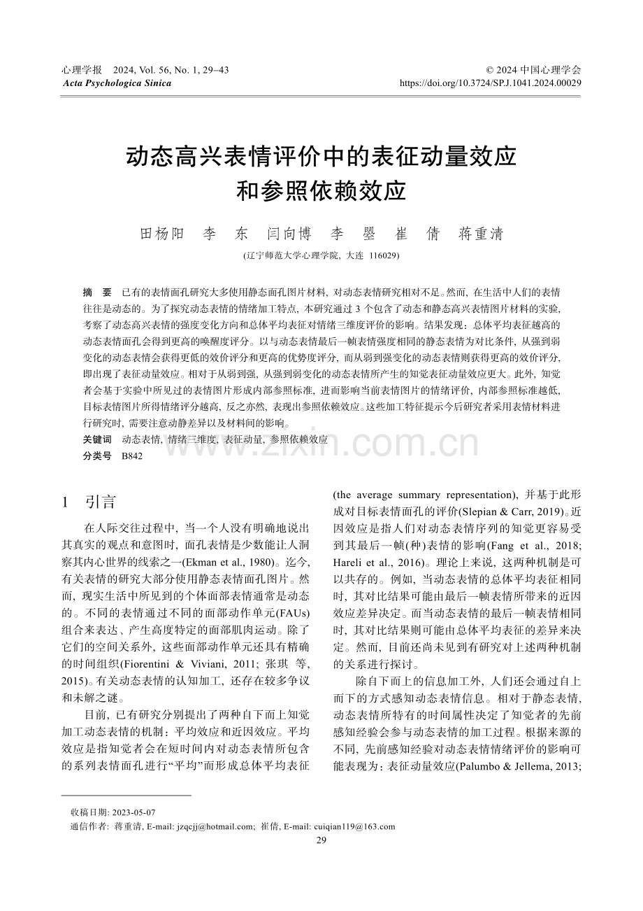 动态高兴表情评价中的表征动量效应和参照依赖效应.pdf_第1页