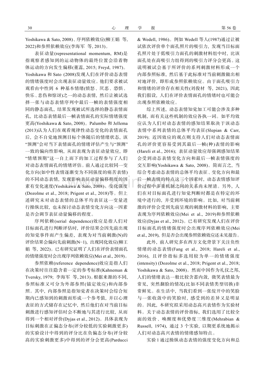 动态高兴表情评价中的表征动量效应和参照依赖效应.pdf_第2页