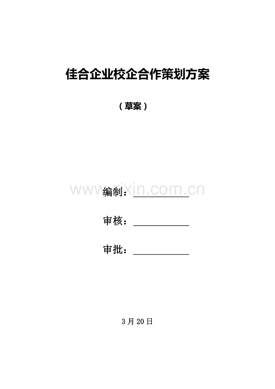 佳合公司校企合作专项策划专业方案.docx_第1页