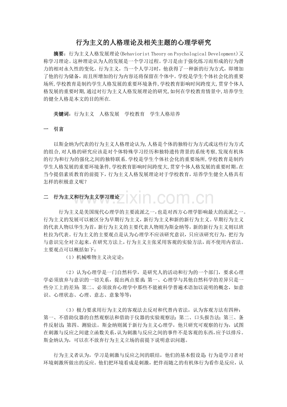 行为主义的人格理论及相关主题的心理学研究毕业设计.doc_第1页