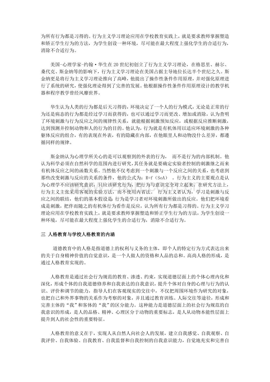 行为主义的人格理论及相关主题的心理学研究毕业设计.doc_第2页