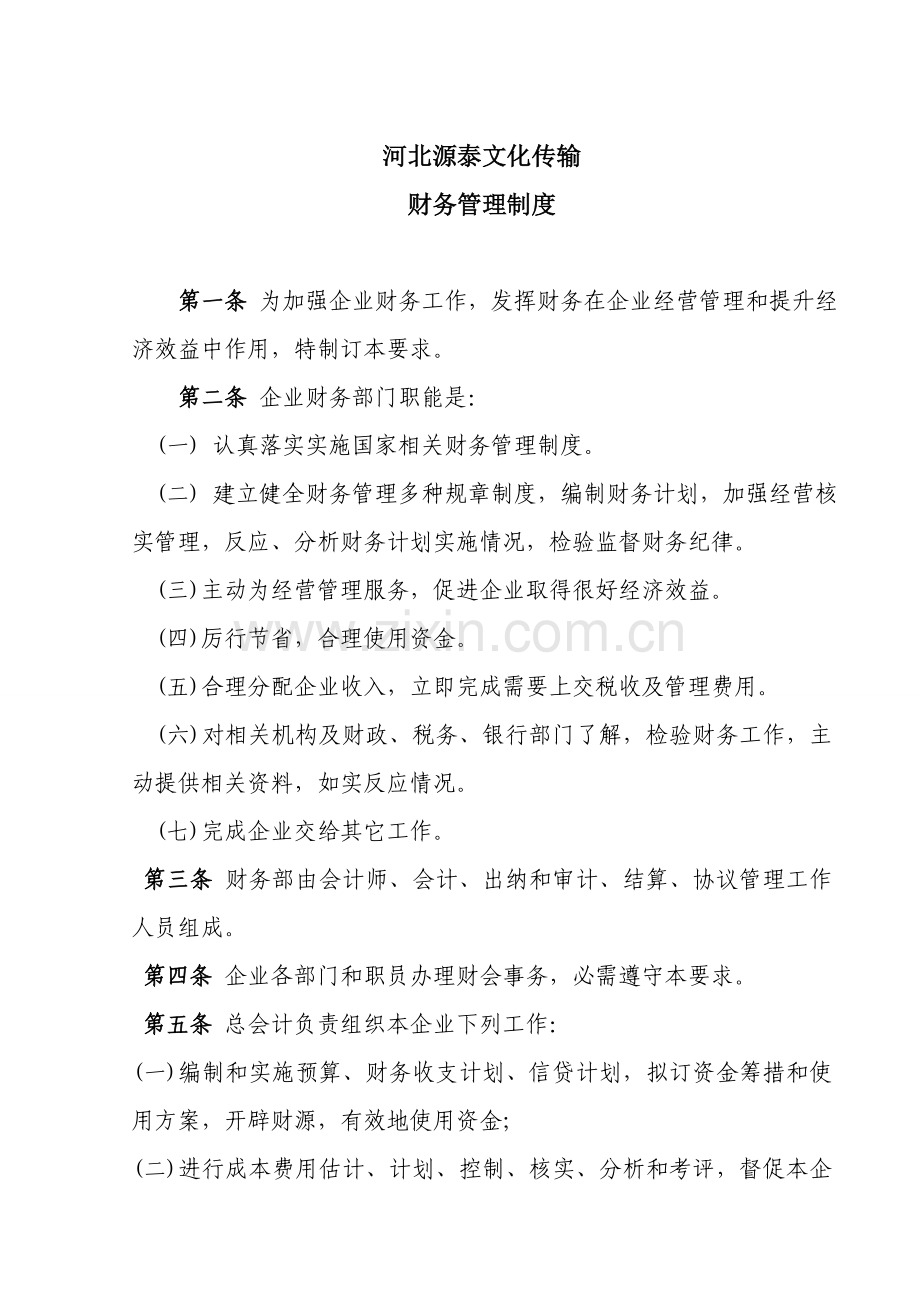 广告公司财务管理核心制度.doc_第1页