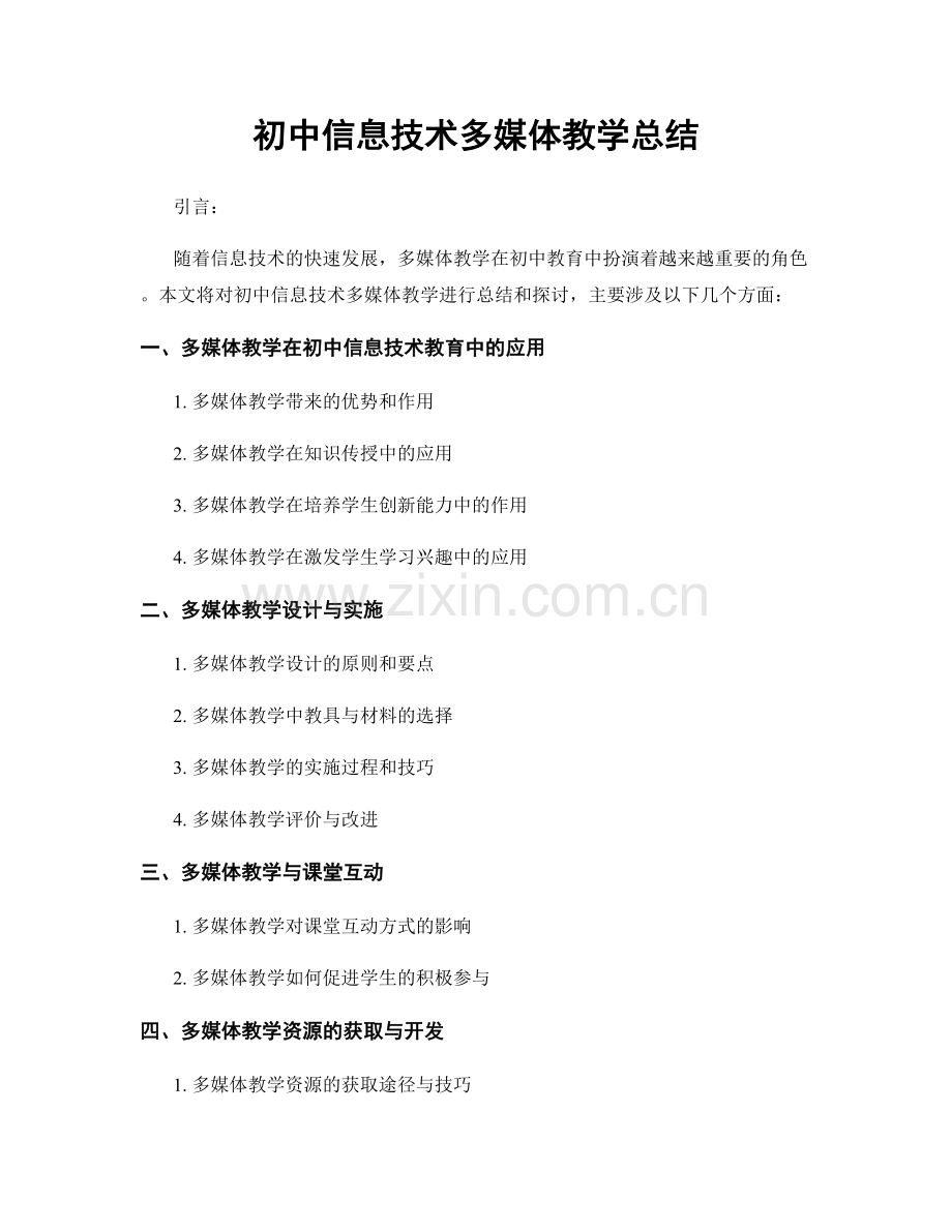 初中信息技术多媒体教学总结.docx_第1页