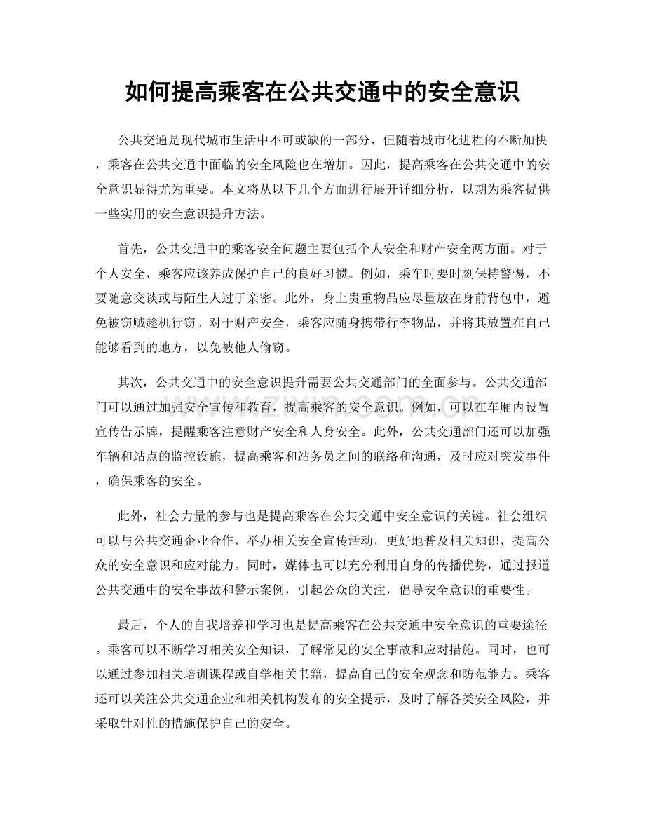 如何提高乘客在公共交通中的安全意识.docx_第1页