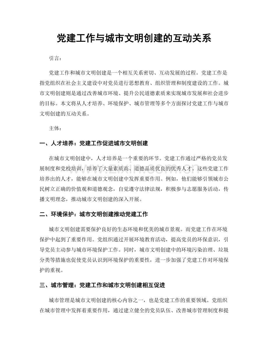 党建工作与城市文明创建的互动关系.docx_第1页