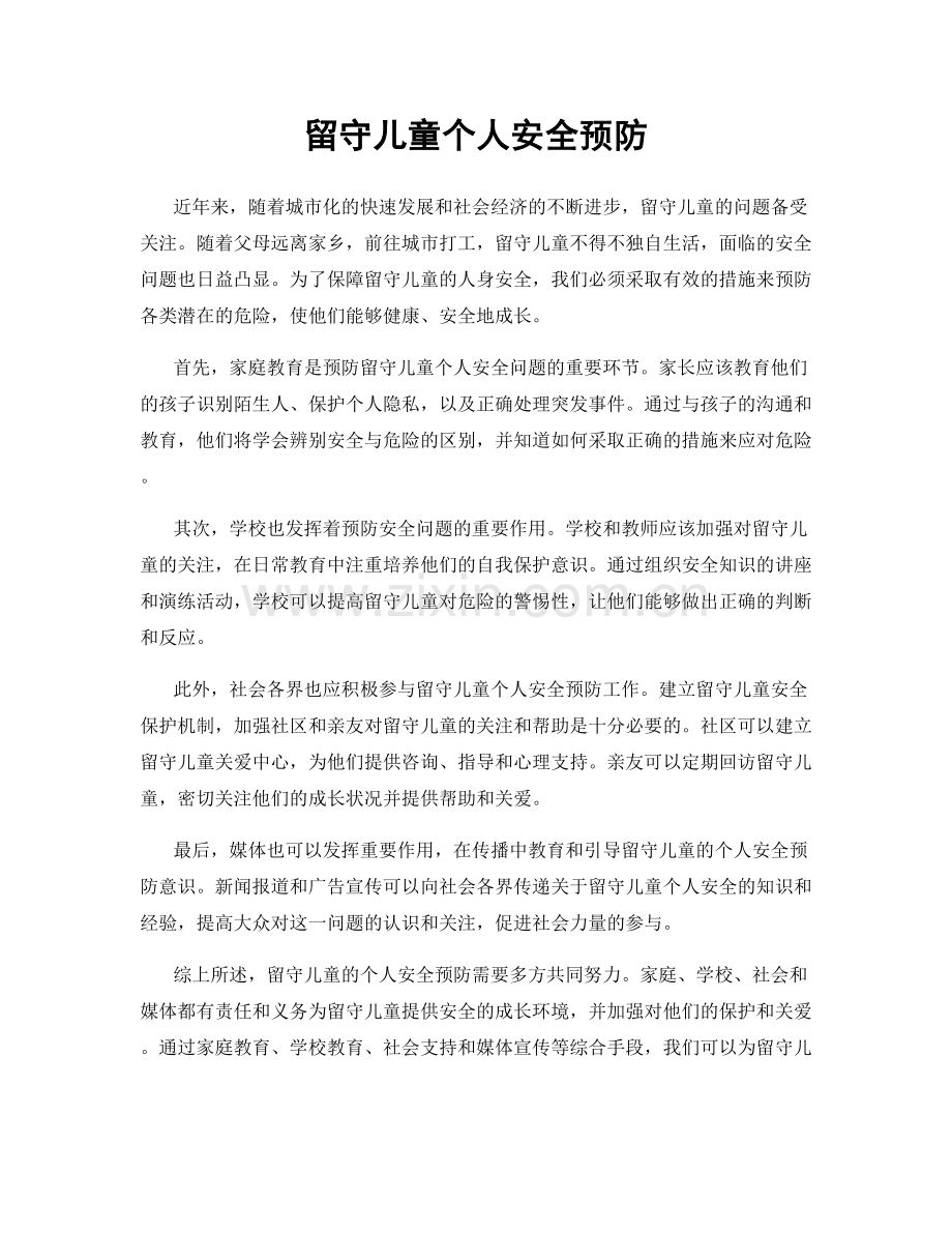 留守儿童个人安全预防.docx_第1页