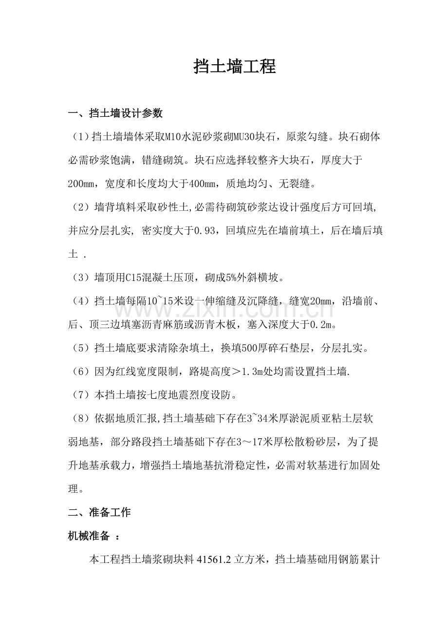 挡土墙综合标准施工专业方案.doc_第1页