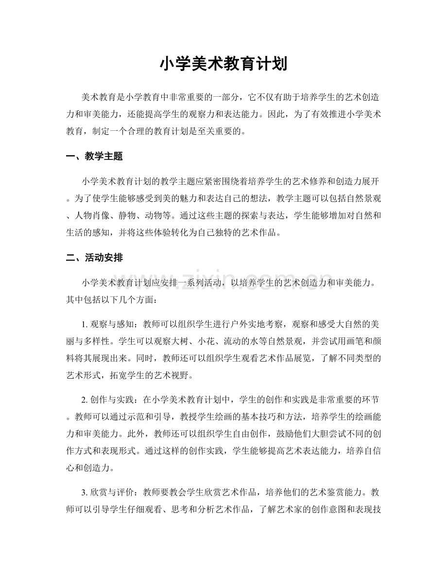 小学美术教育计划.docx_第1页