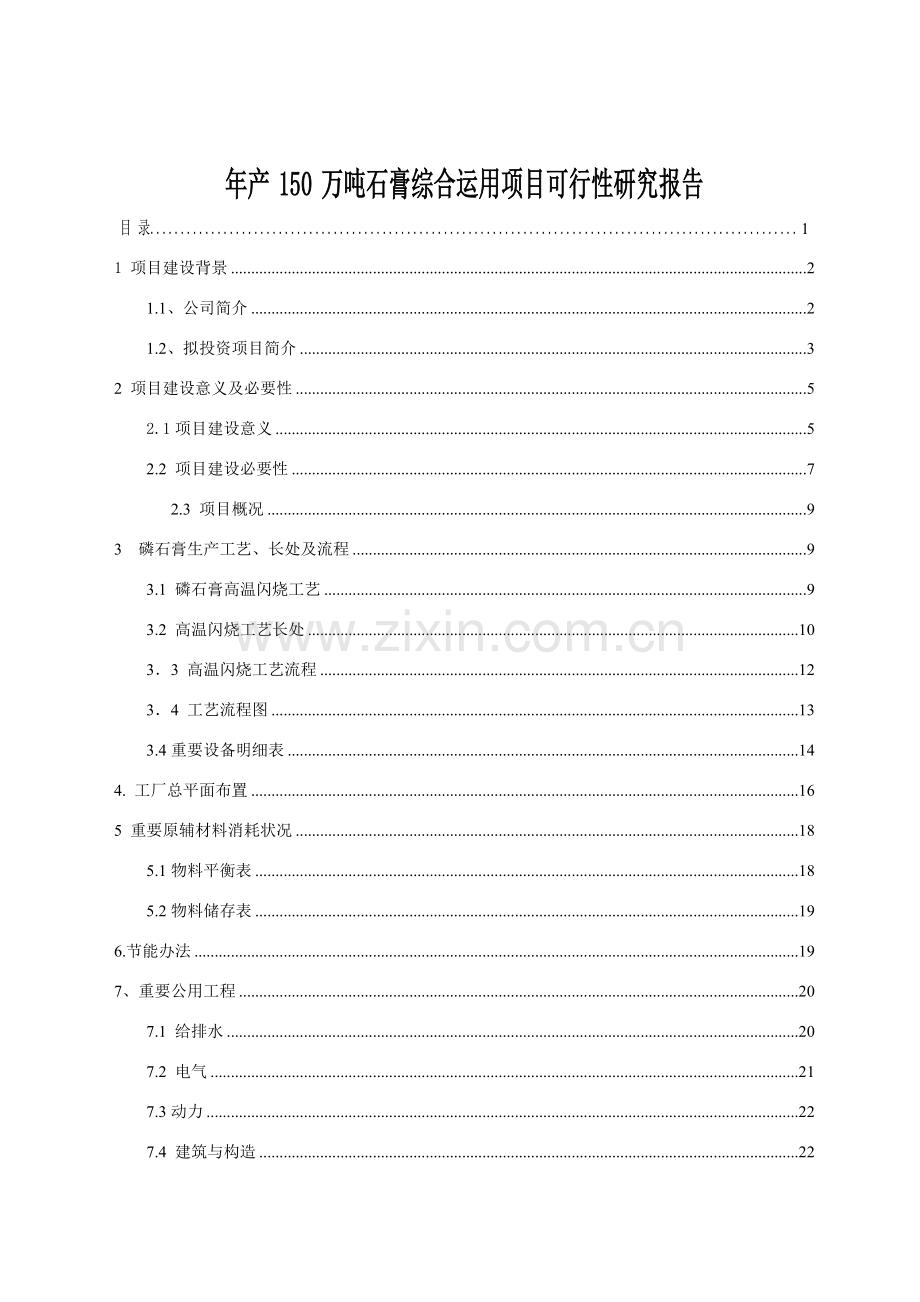 年产150万吨石膏综合利用综合项目可行性研究应用报告.doc_第1页