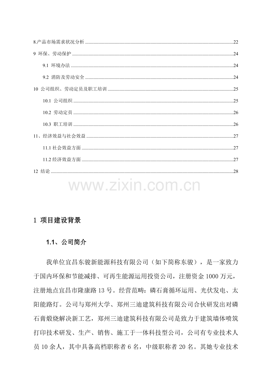 年产150万吨石膏综合利用综合项目可行性研究应用报告.doc_第2页