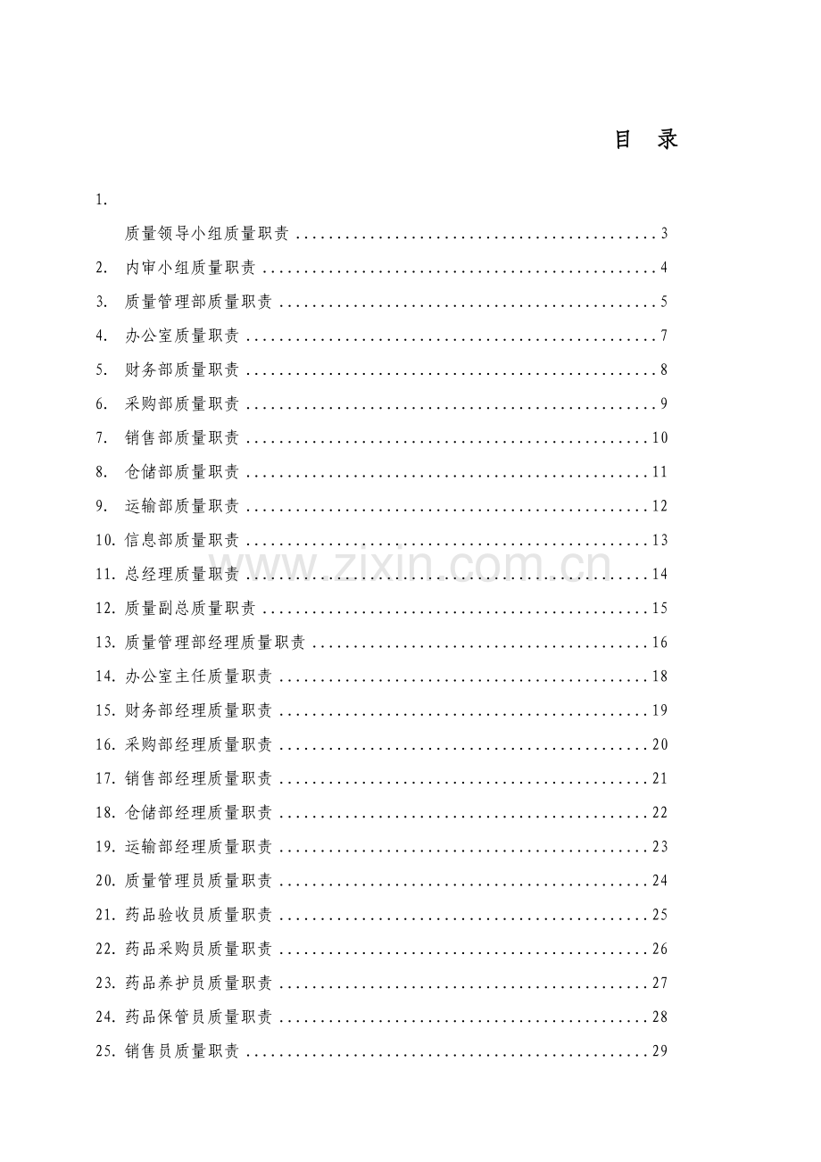 医药有限公司质量管理体系文件模板.doc_第2页