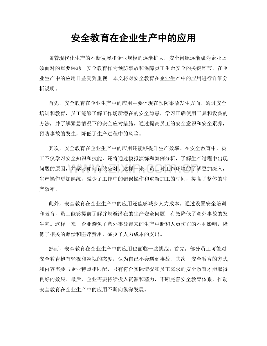 安全教育在企业生产中的应用.docx_第1页