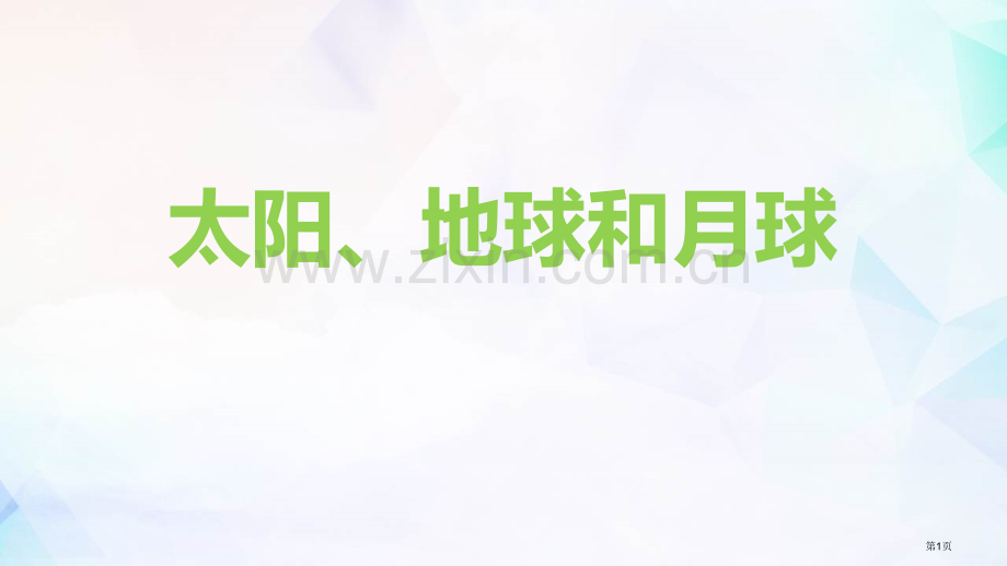 三年级下册科学课件--3.8太阳、地球和月球-----教科版省公开课一等奖新名师优质课比赛一等奖课件.pptx_第1页