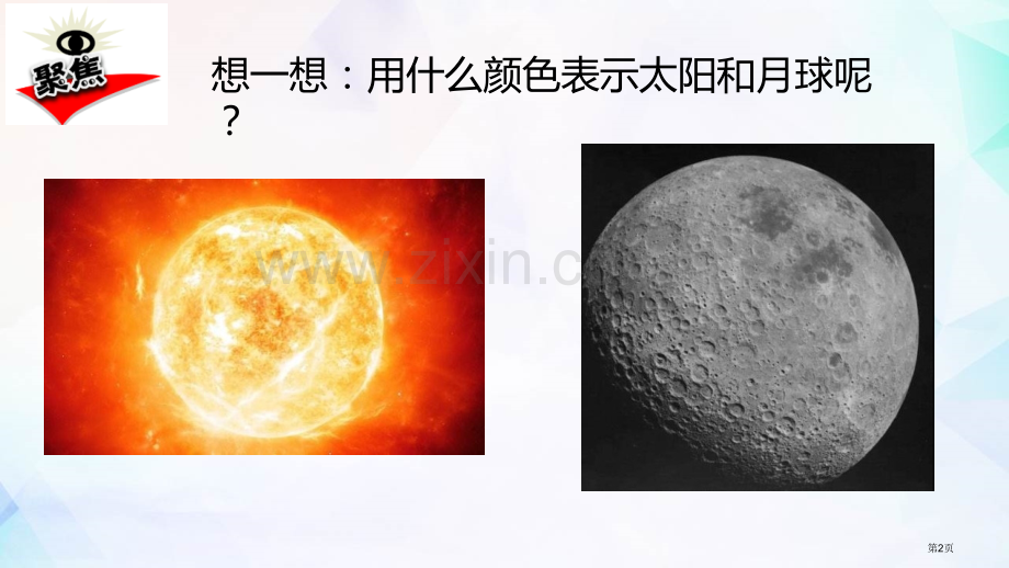 三年级下册科学课件--3.8太阳、地球和月球-----教科版省公开课一等奖新名师优质课比赛一等奖课件.pptx_第2页