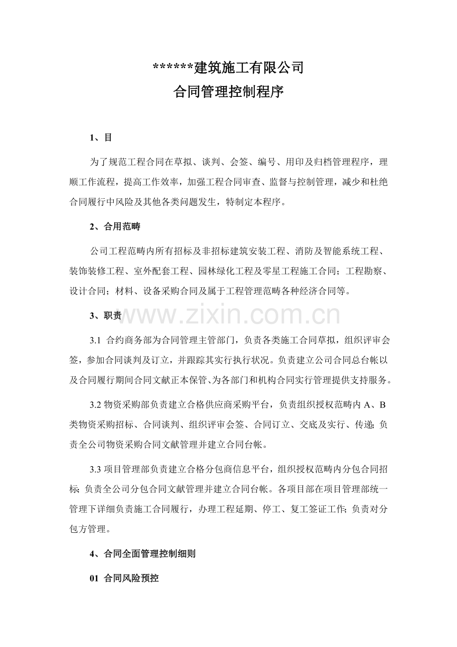 建筑工程综合项目施工有限公司合同管理作业流程.doc_第2页