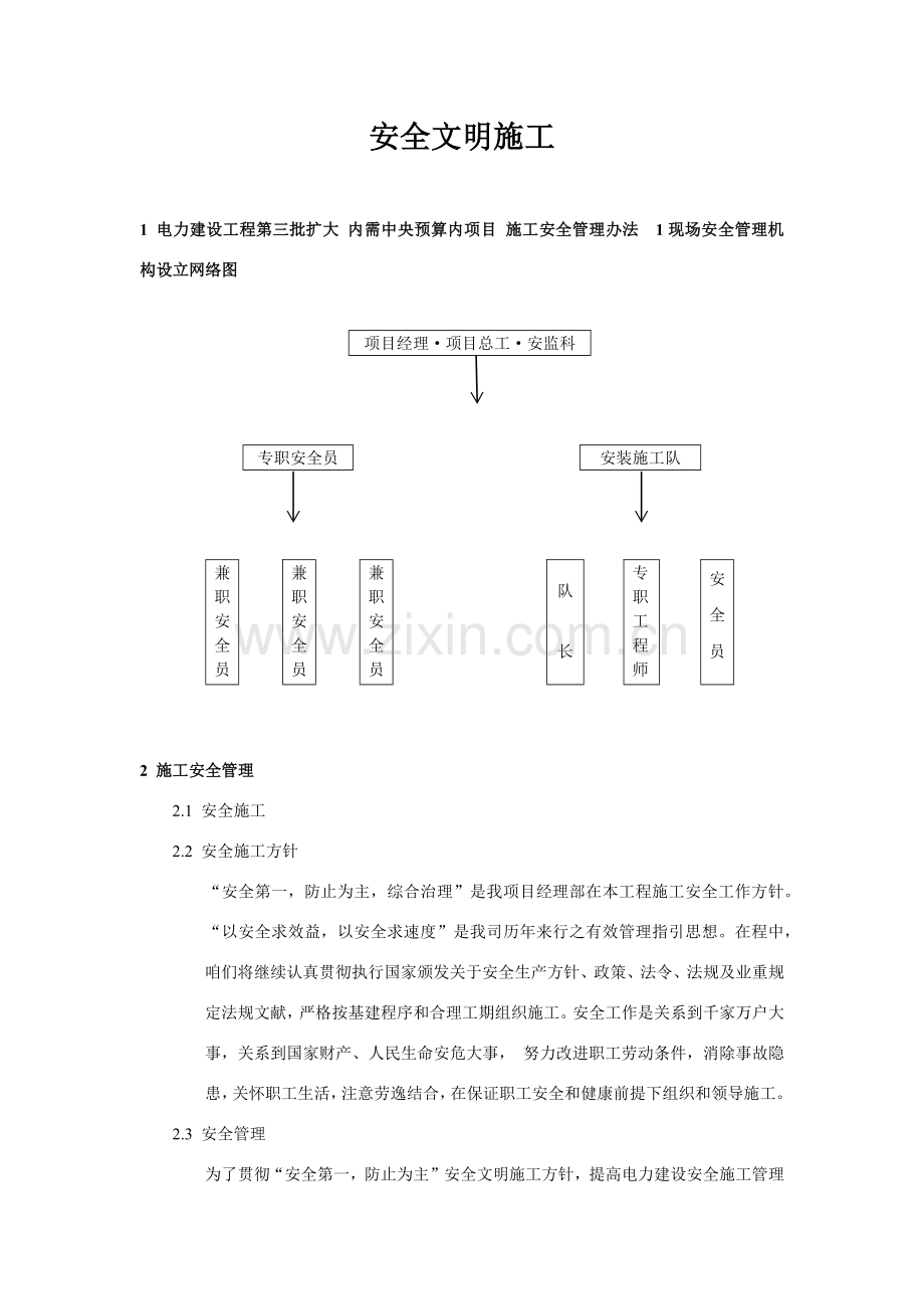 安全文明综合项目施工专项措施关键技术标.doc_第1页