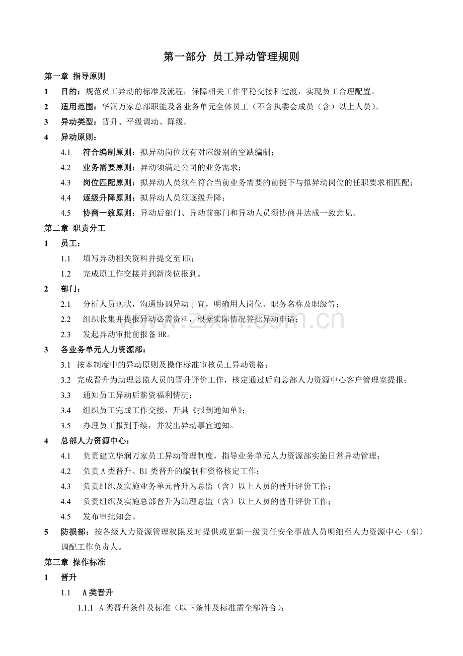 企业员工异动管理制度模版.doc_第1页