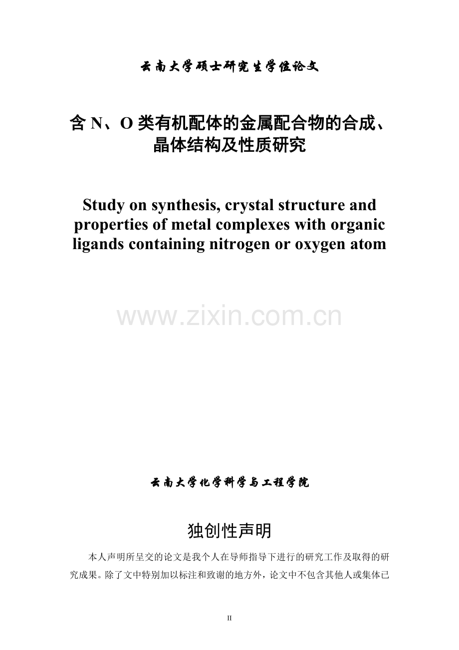 化学专业毕业论文-含N、O类有机配体的金属配合物的合成、晶体结构及性质研究.doc_第2页