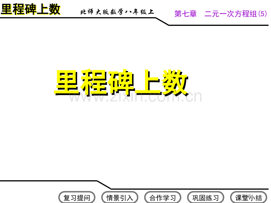 八年级数学上册里程碑上的数北师大版省公共课一等奖全国赛课获奖课件.pptx_第1页