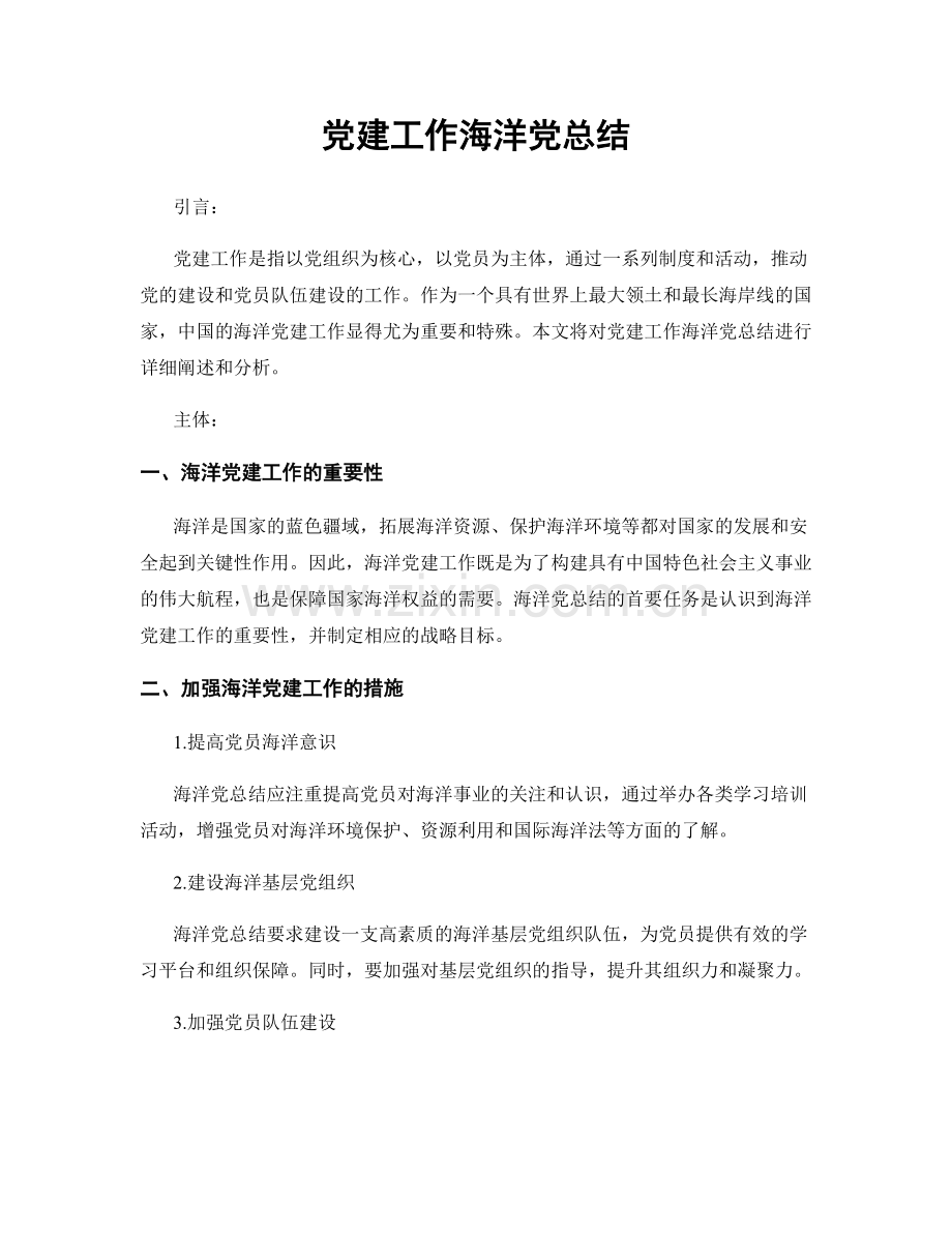 党建工作海洋党总结.docx_第1页