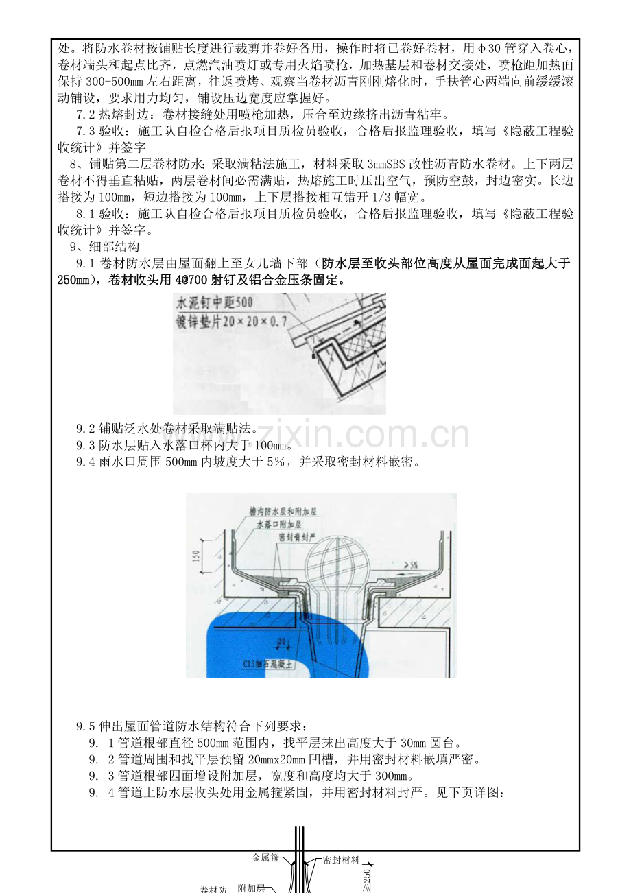 SBS防水关键技术交底.docx_第3页