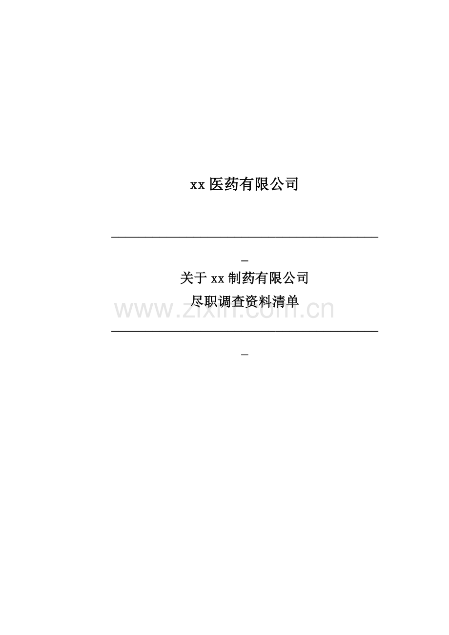 医药行业公司并购初步尽职调查清单.doc_第1页