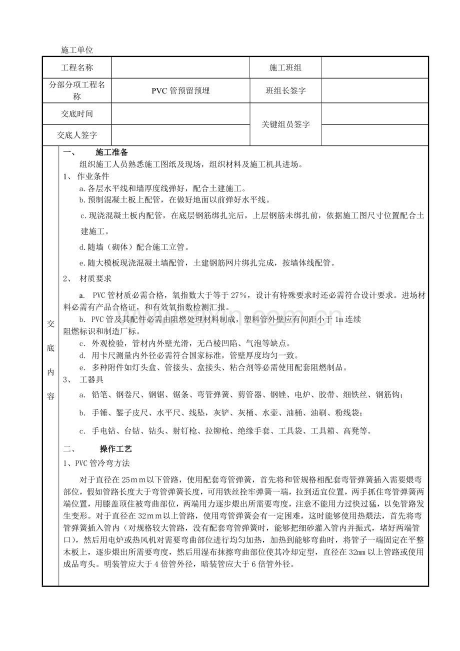 PVC管安装关键技术交底.doc_第1页