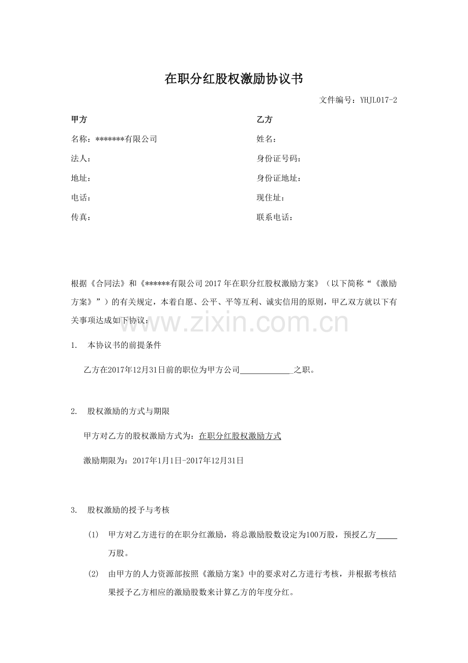 股权激励分红协议书(在职分红).docx_第1页