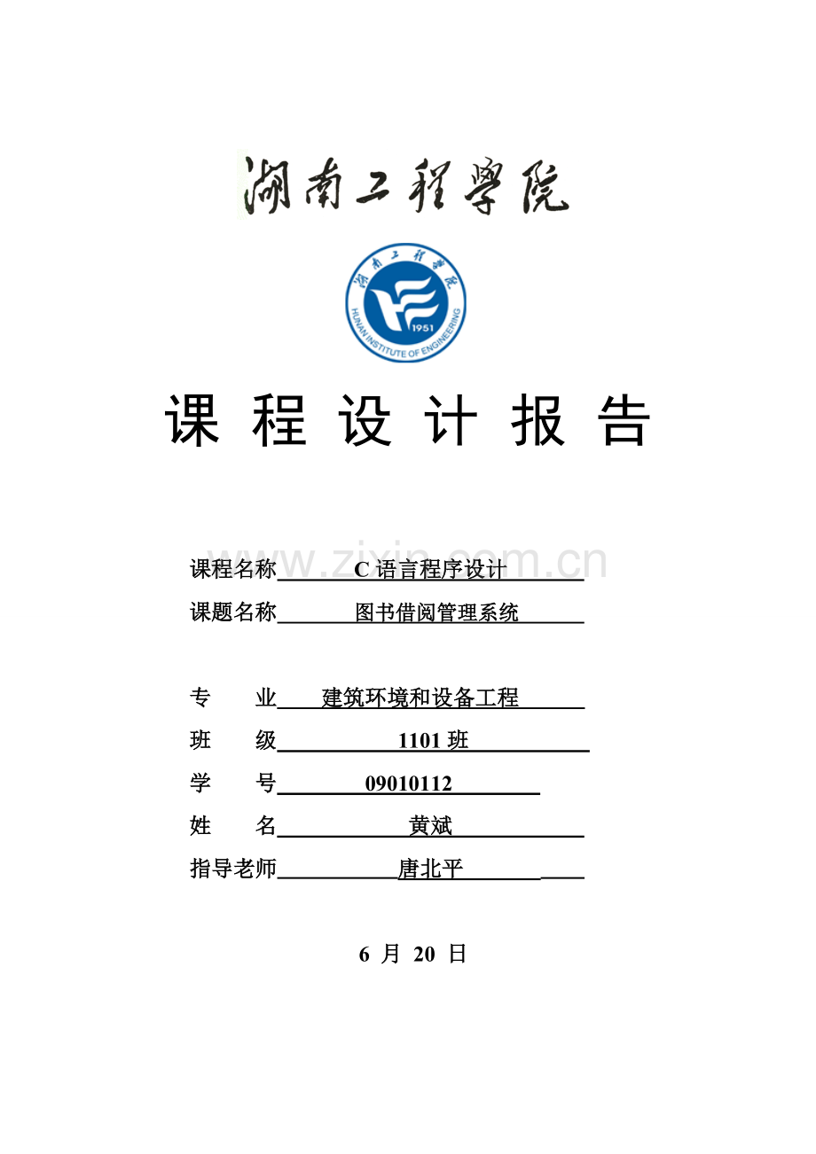 图书借阅综合管理系统C语言程序设计优质报告.doc_第1页