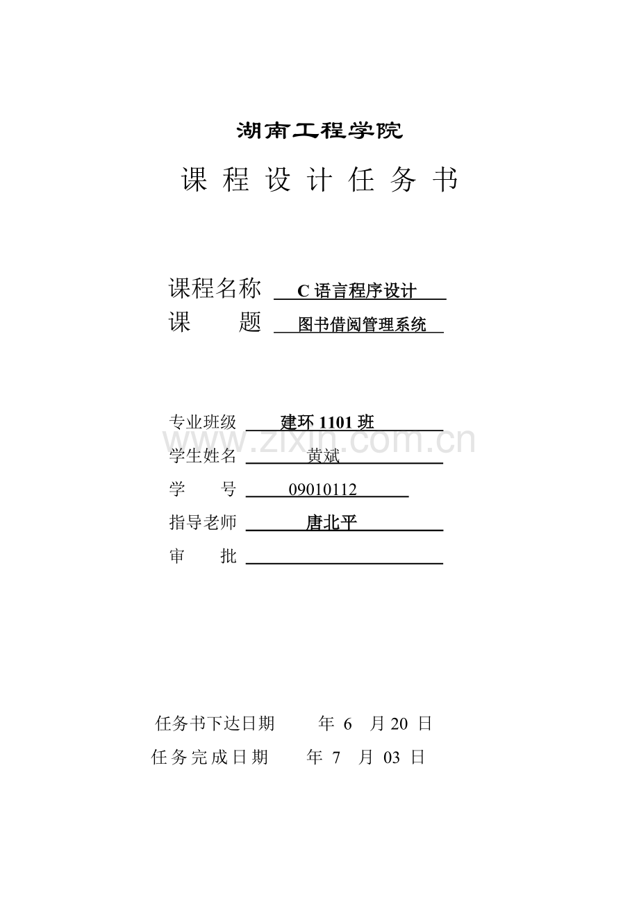 图书借阅综合管理系统C语言程序设计优质报告.doc_第2页