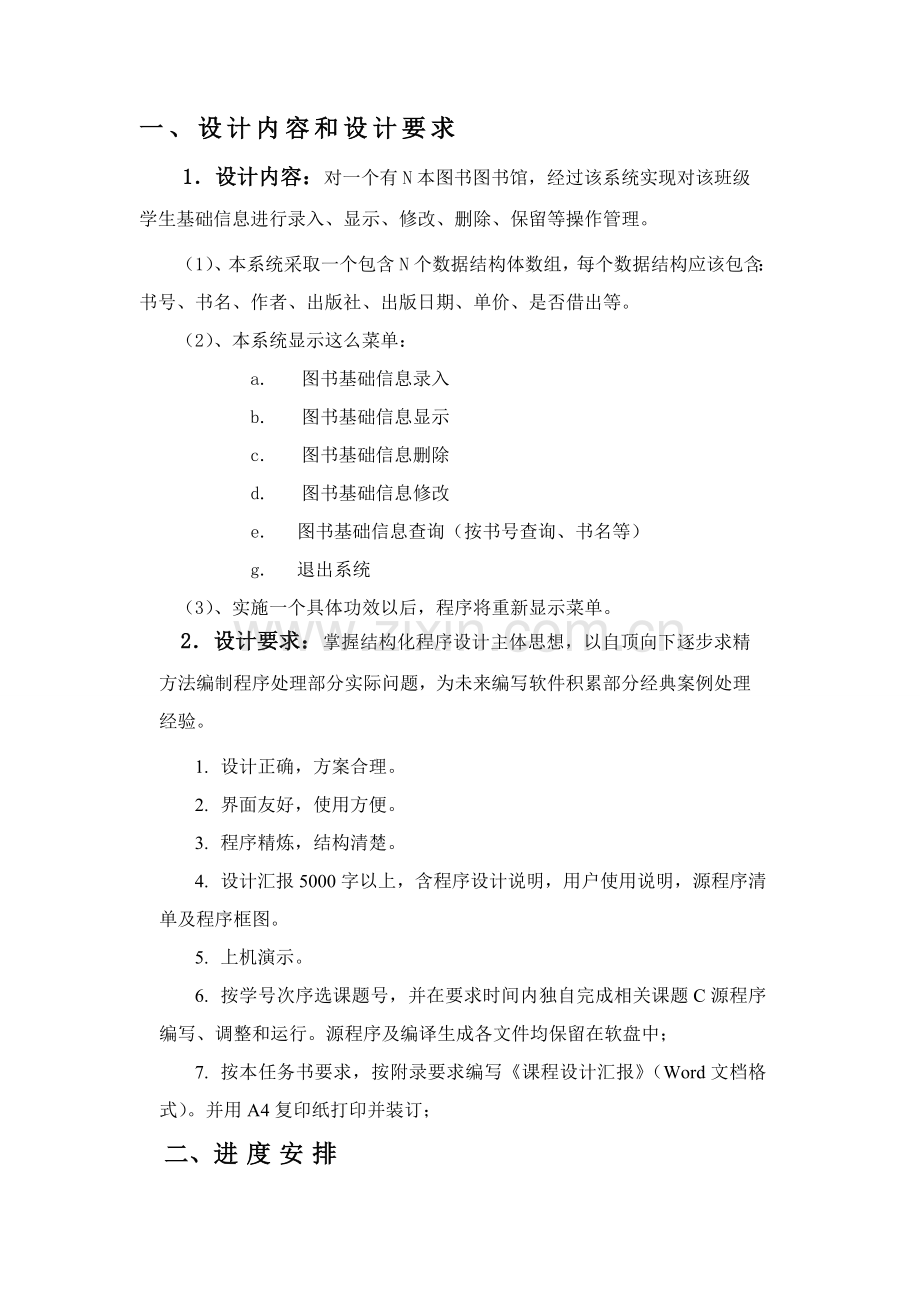 图书借阅综合管理系统C语言程序设计优质报告.doc_第3页