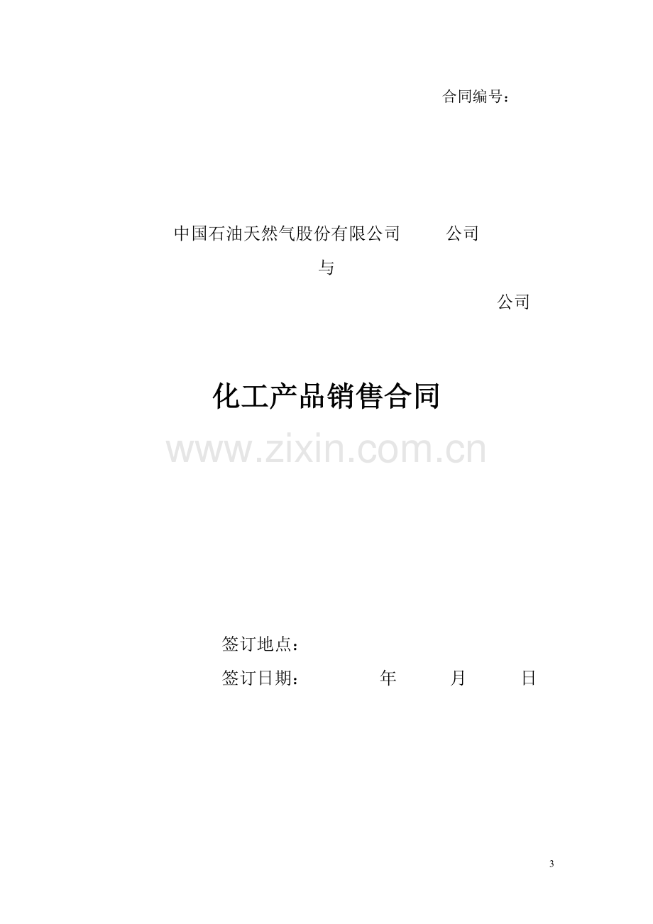 化工产品销售合同.doc_第3页