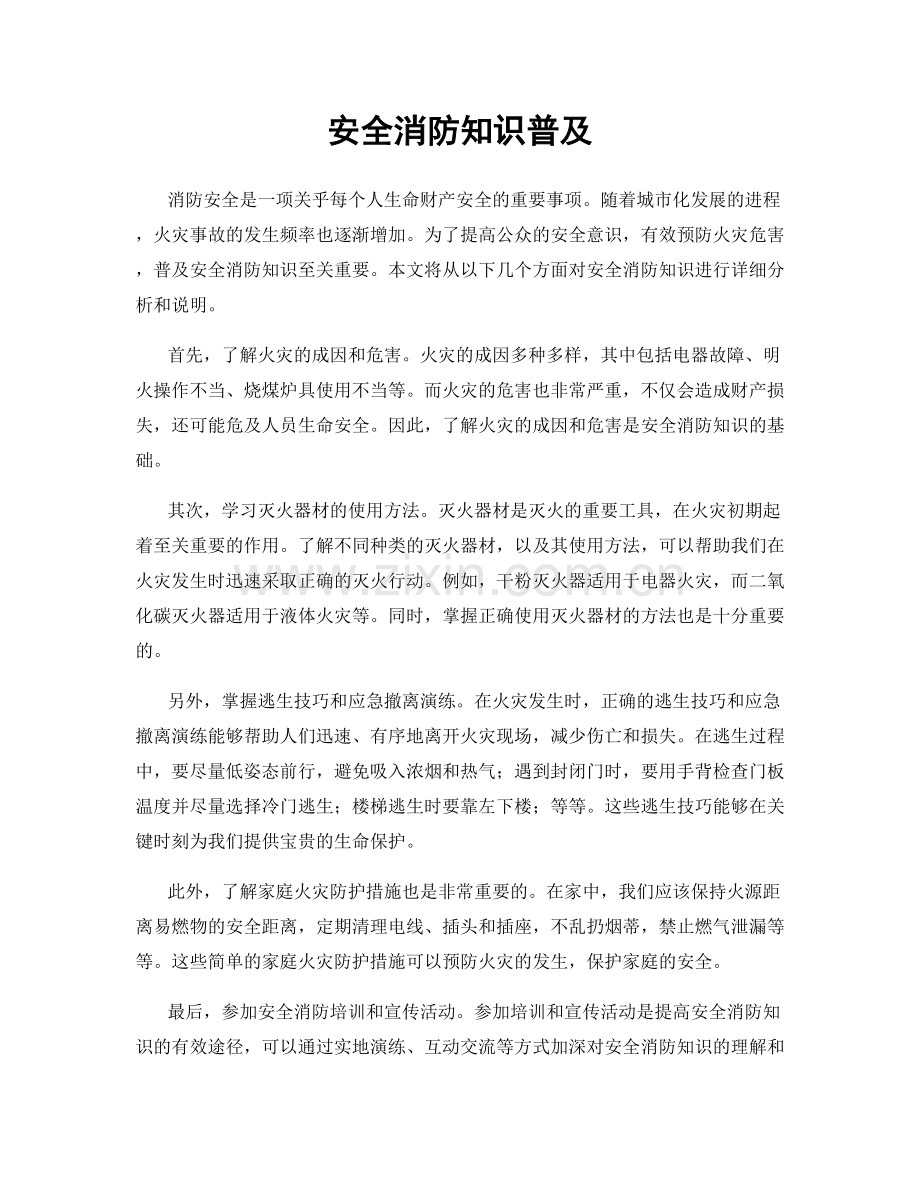 安全消防知识普及.docx_第1页