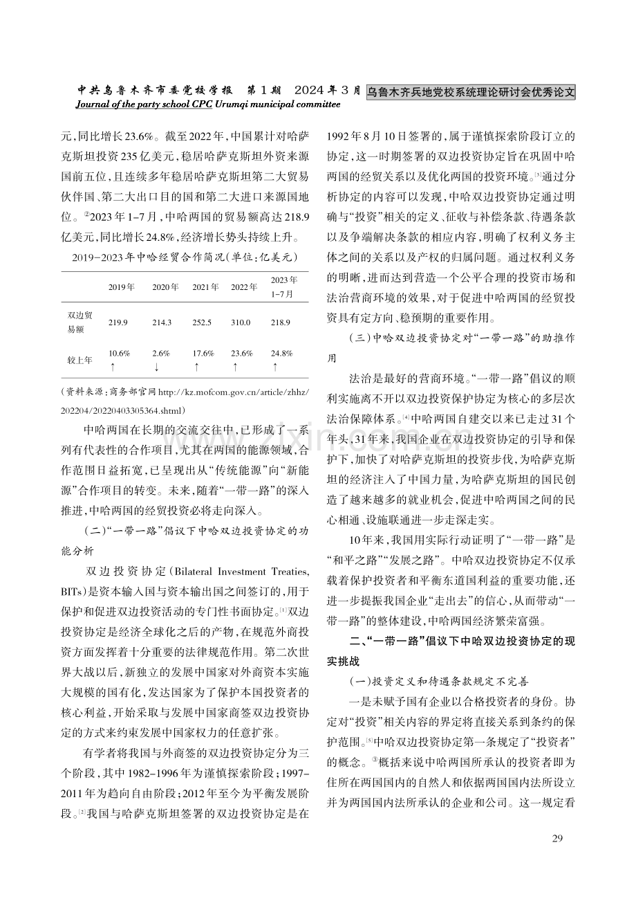 “一带一路”倡议下中哈双边投资协定的现实挑战与迭代升级.pdf_第2页