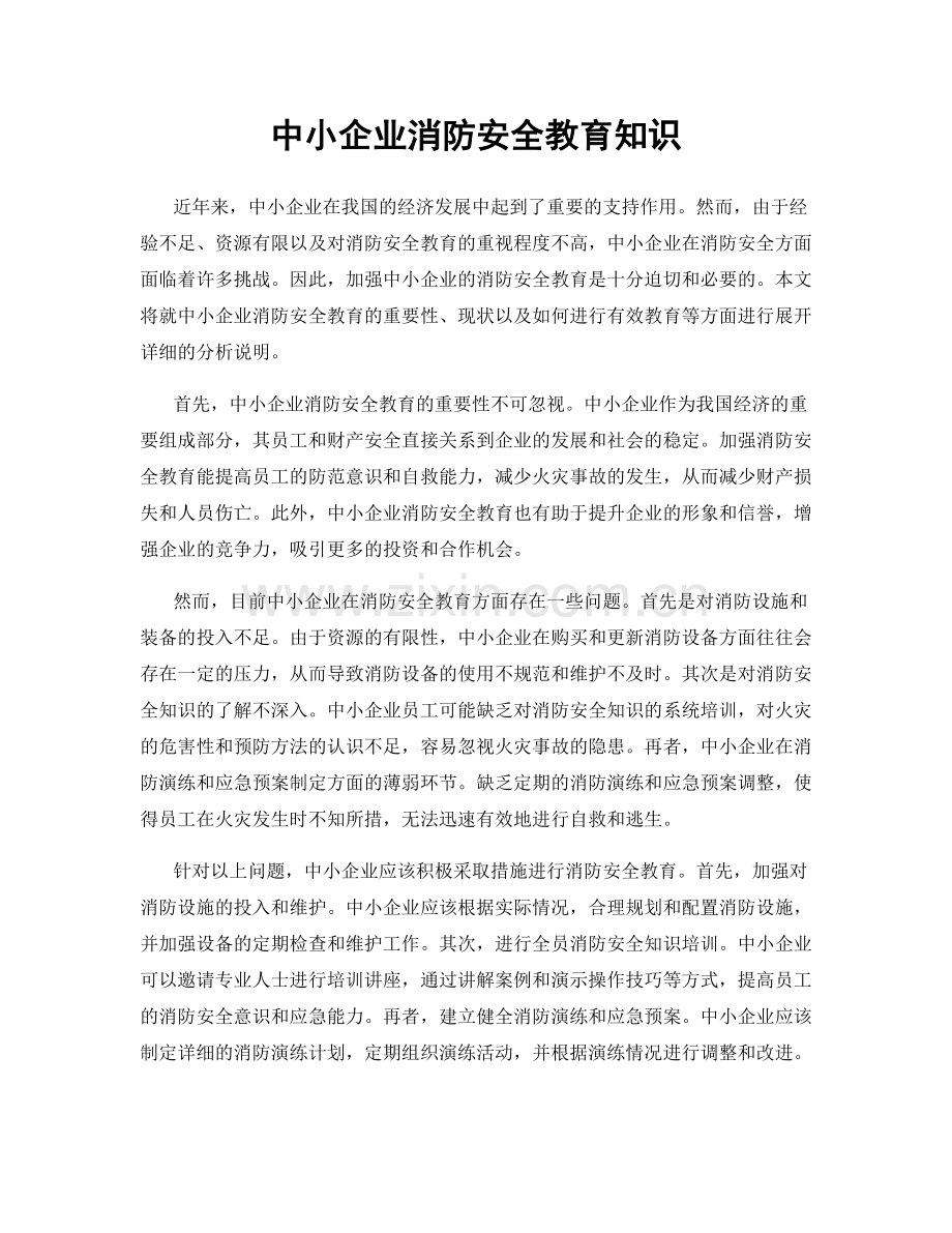 中小企业消防安全教育知识.docx_第1页