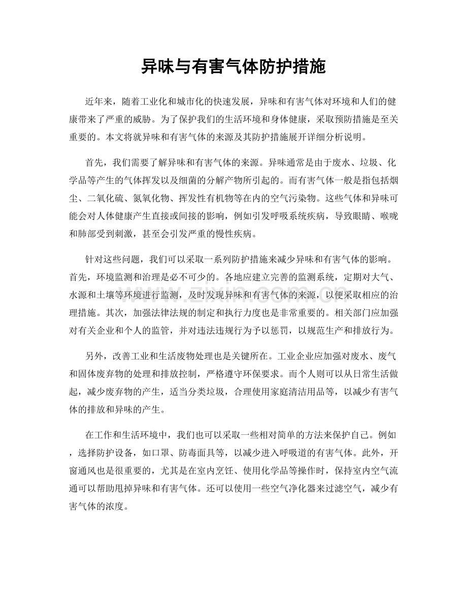 异味与有害气体防护措施.docx_第1页