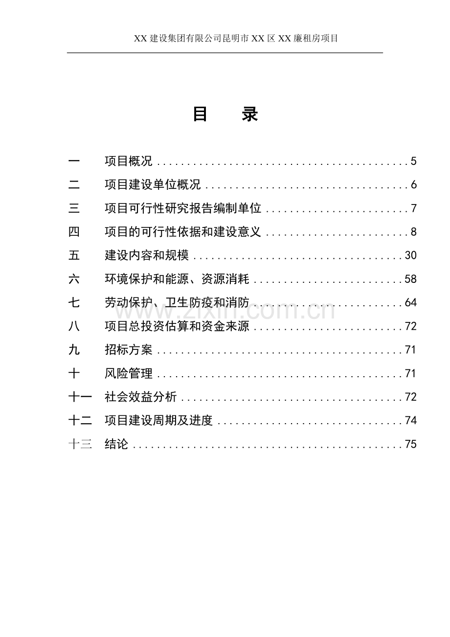 昆明市廉租房建设项目可行性研究报告.doc_第3页