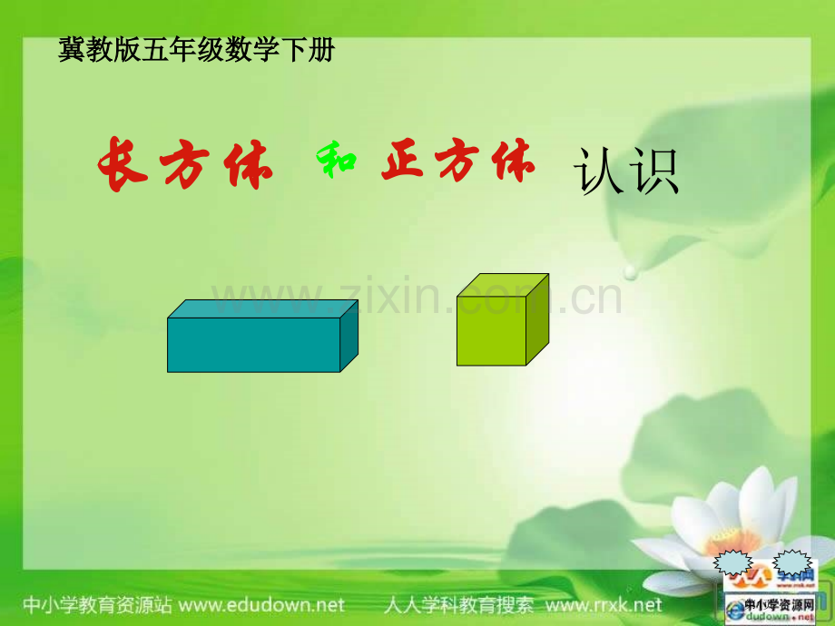 冀教版五年下长方体和正方体市公开课一等奖百校联赛特等奖课件.pptx_第1页